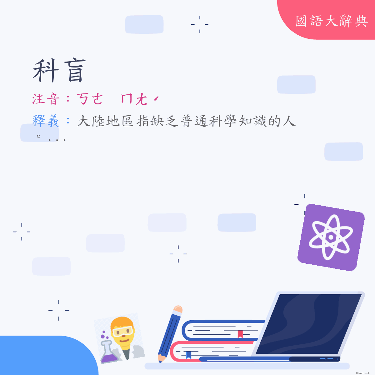 詞語:科盲 (注音:ㄎㄜ　ㄇㄤˊ)