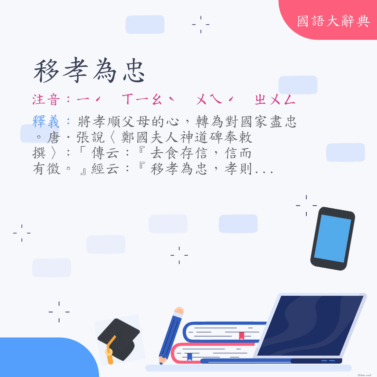 詞語:移孝為忠 (注音:ㄧˊ　ㄒㄧㄠˋ　ㄨㄟˊ　ㄓㄨㄥ)