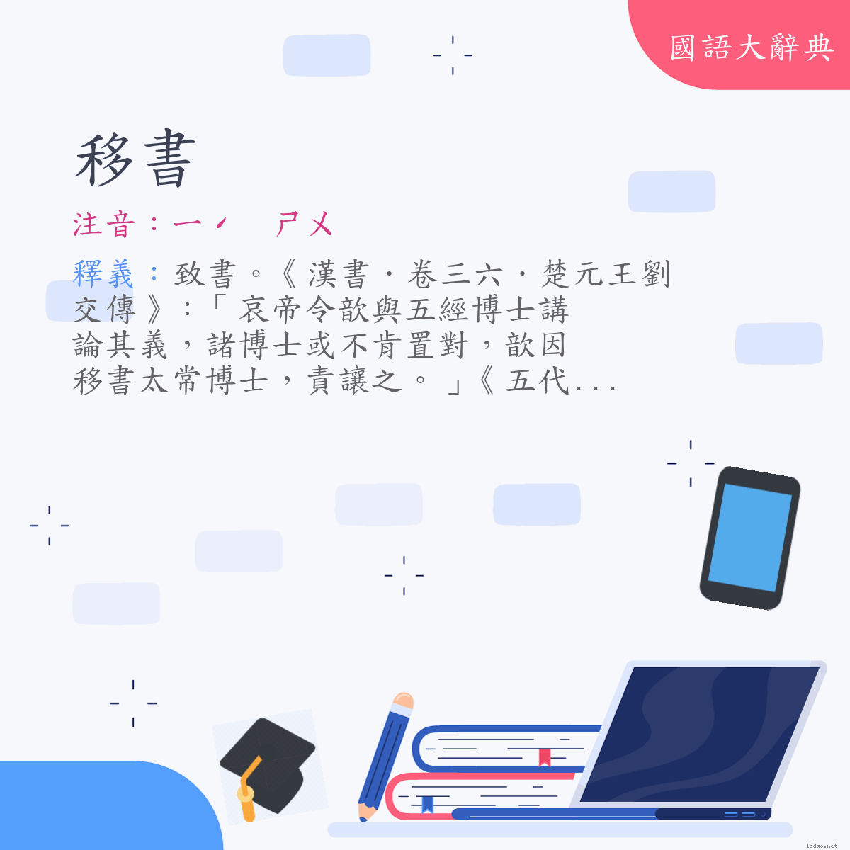 詞語:移書 (注音:ㄧˊ　ㄕㄨ)