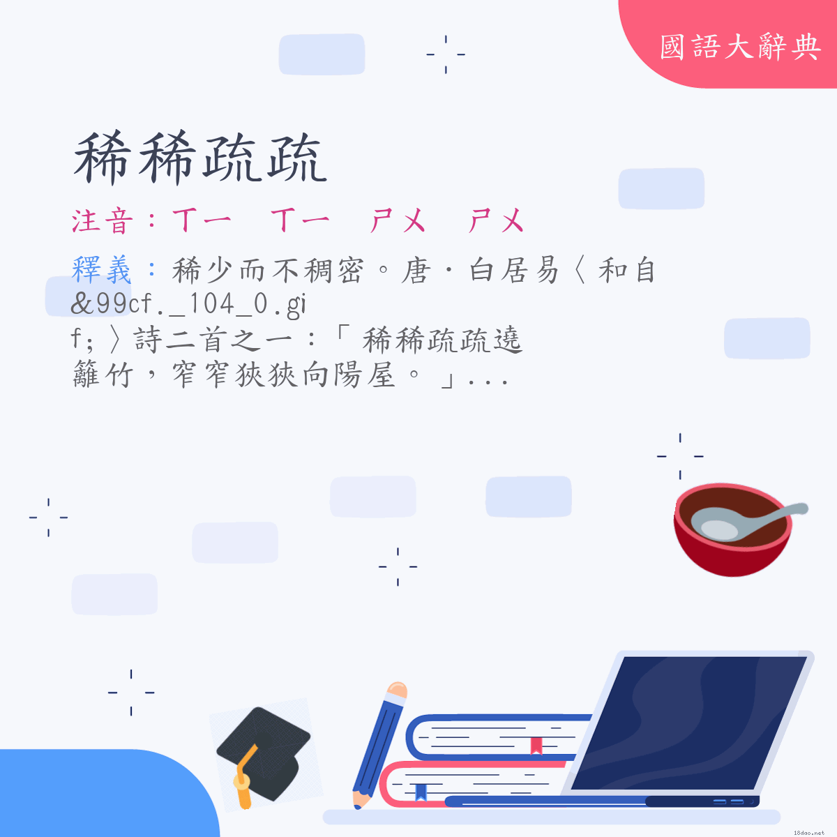 詞語:稀稀疏疏 (注音:ㄒㄧ　ㄒㄧ　ㄕㄨ　ㄕㄨ)