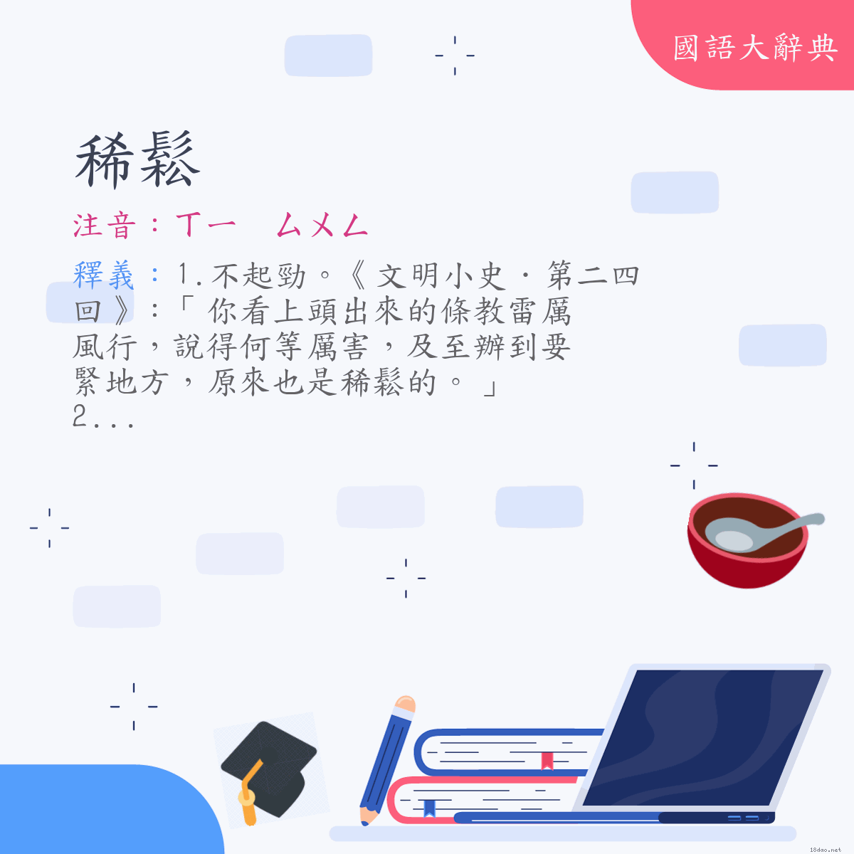 詞語:稀鬆 (注音:ㄒㄧ　ㄙㄨㄥ)