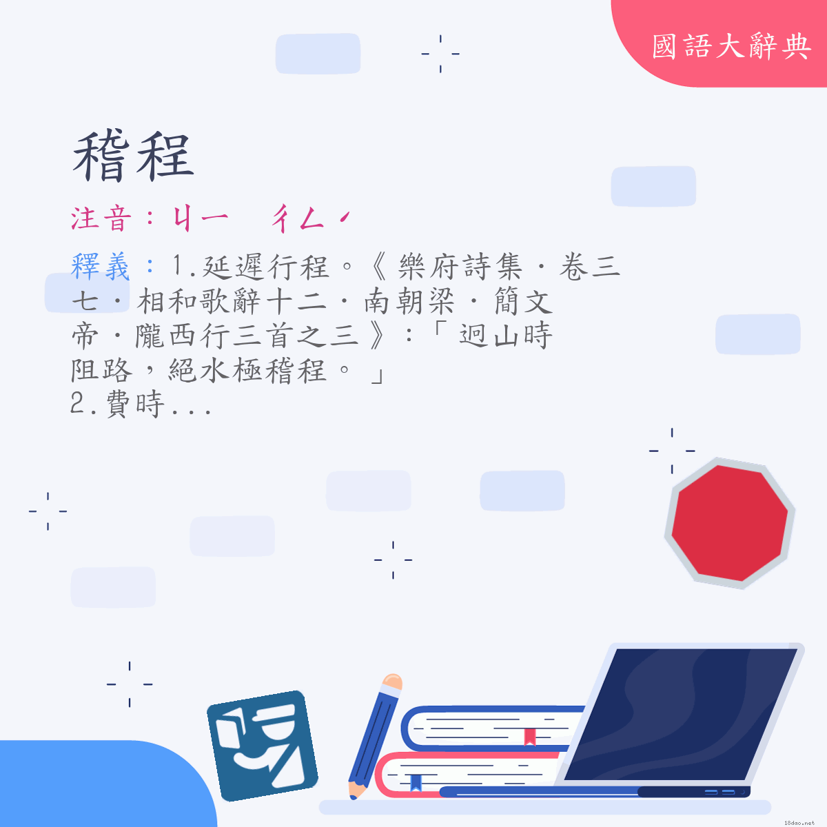 詞語:稽程 (注音:ㄐㄧ　ㄔㄥˊ)