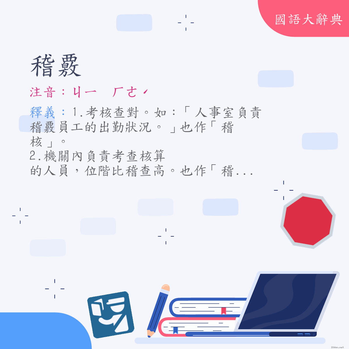 詞語:稽覈 (注音:ㄐㄧ　ㄏㄜˊ)