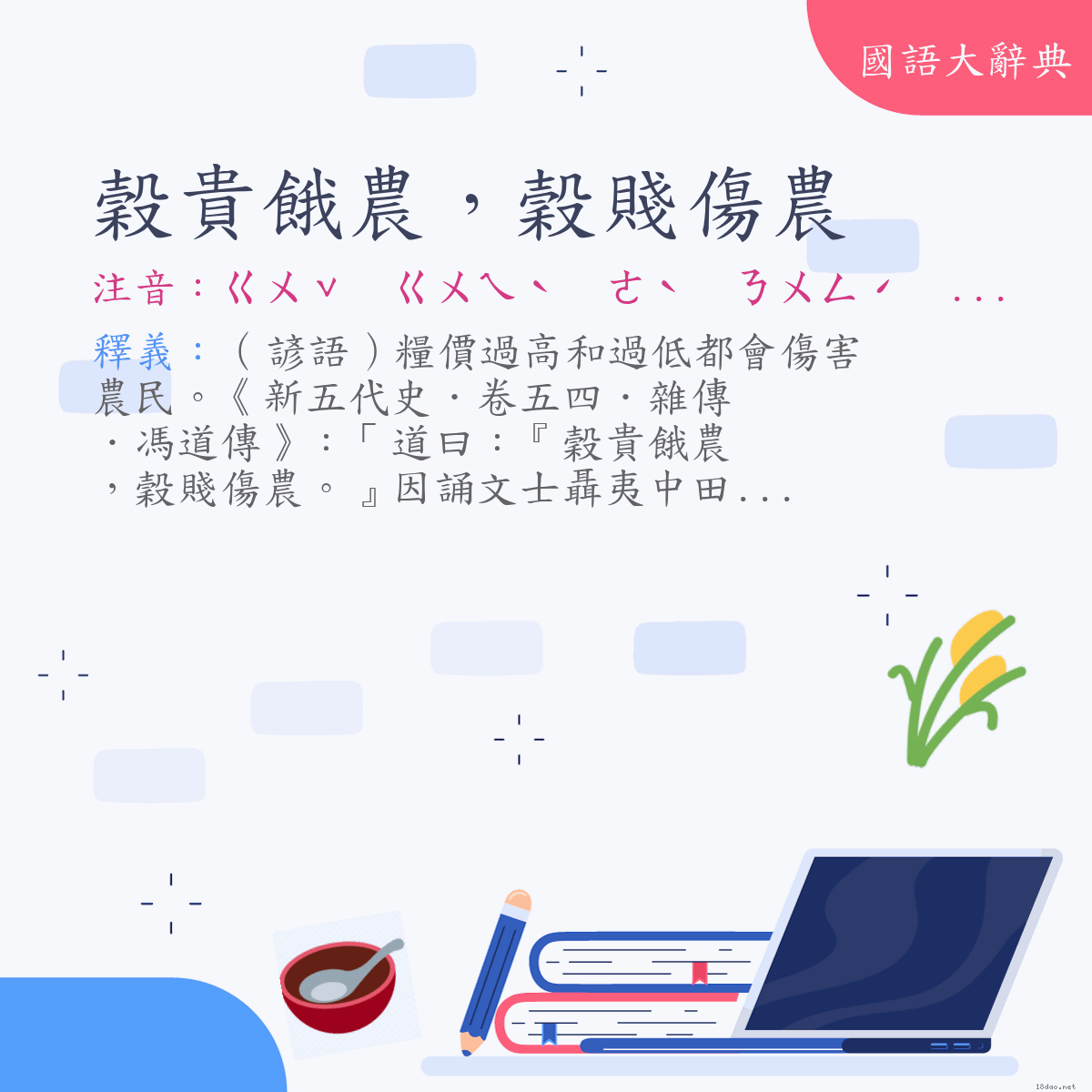 詞語:穀貴餓農，穀賤傷農 (注音:ㄍㄨˇ　ㄍㄨㄟˋ　ㄜˋ　ㄋㄨㄥˊ　ㄍㄨˇ　ㄐㄧㄢˋ　ㄕㄤ　ㄋㄨㄥˊ)