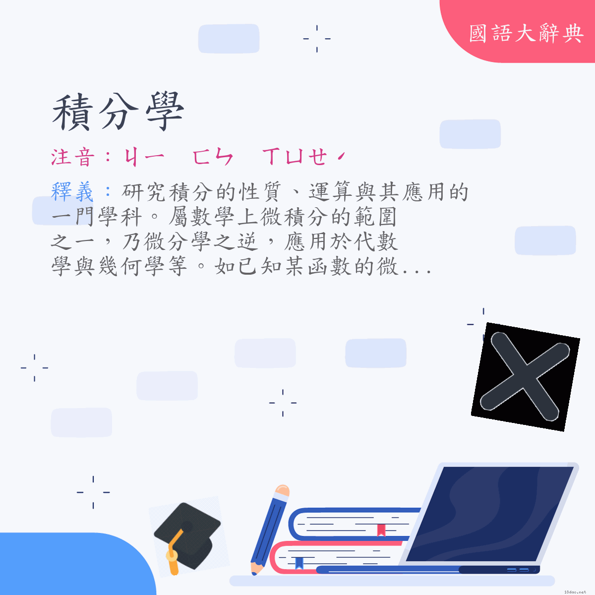 詞語:積分學 (注音:ㄐㄧ　ㄈㄣ　ㄒㄩㄝˊ)