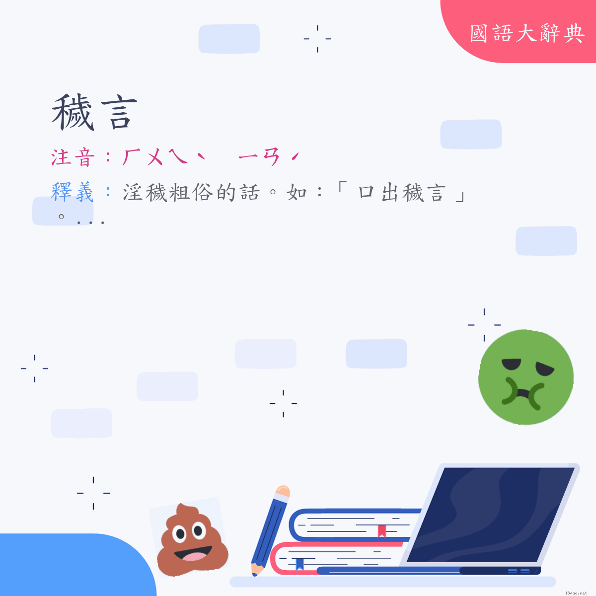 詞語:穢言 (注音:ㄏㄨㄟˋ　ㄧㄢˊ)