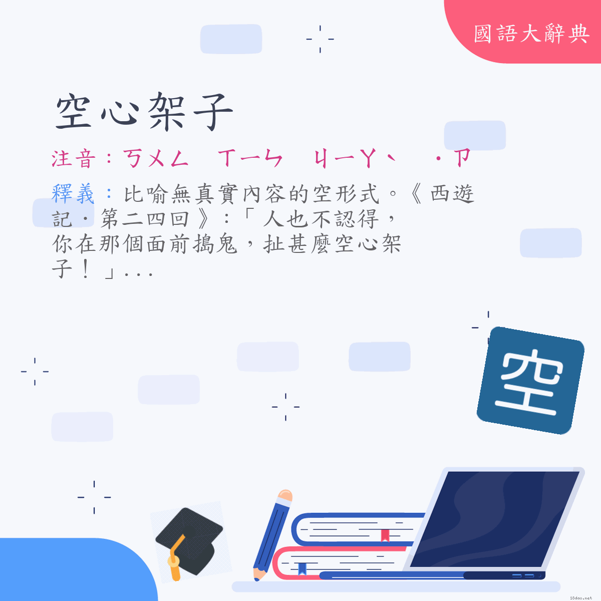 詞語:空心架子 (注音:ㄎㄨㄥ　ㄒㄧㄣ　ㄐㄧㄚˋ　˙ㄗ)