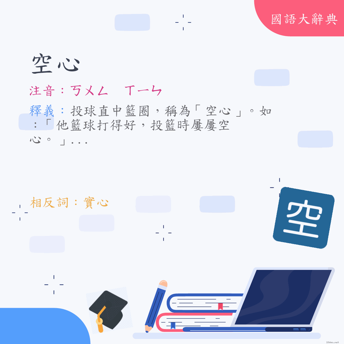 詞語:空心 (注音:(一)ㄎㄨㄥ　ㄒㄧㄣ)