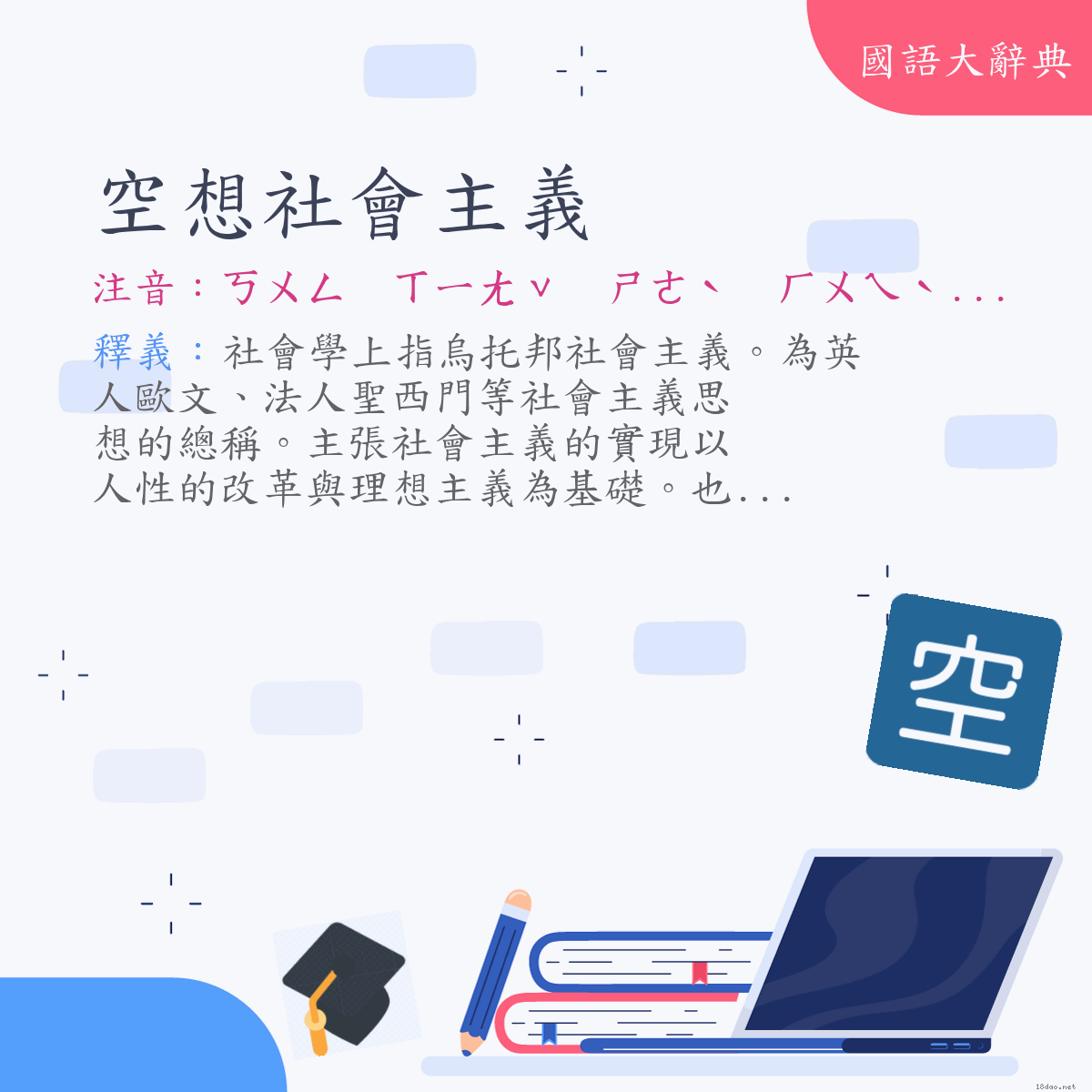 詞語:空想社會主義 (注音:ㄎㄨㄥ　ㄒㄧㄤˇ　ㄕㄜˋ　ㄏㄨㄟˋ　ㄓㄨˇ　ㄧˋ)