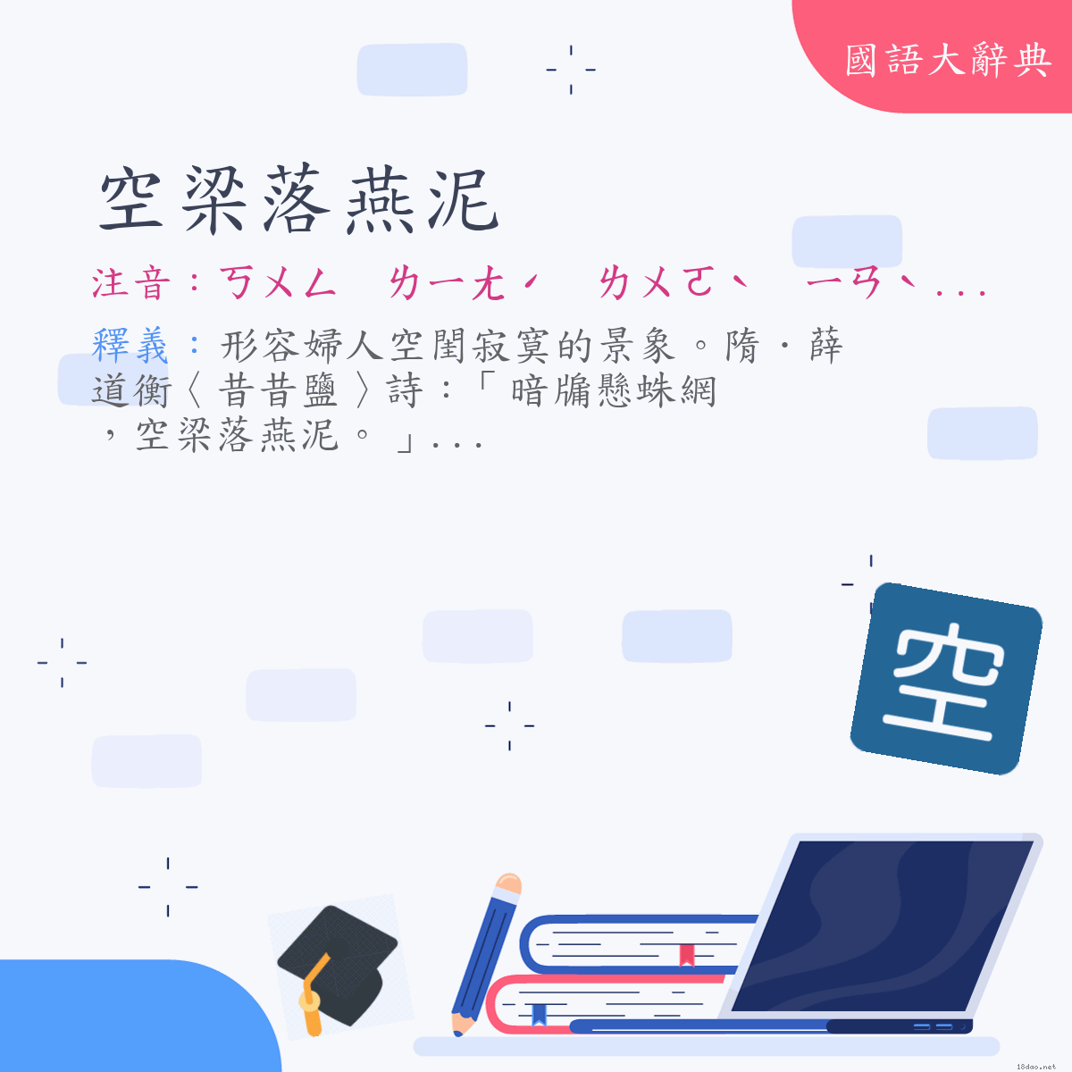 詞語:空梁落燕泥 (注音:ㄎㄨㄥ　ㄌㄧㄤˊ　ㄌㄨㄛˋ　ㄧㄢˋ　ㄋㄧˊ)