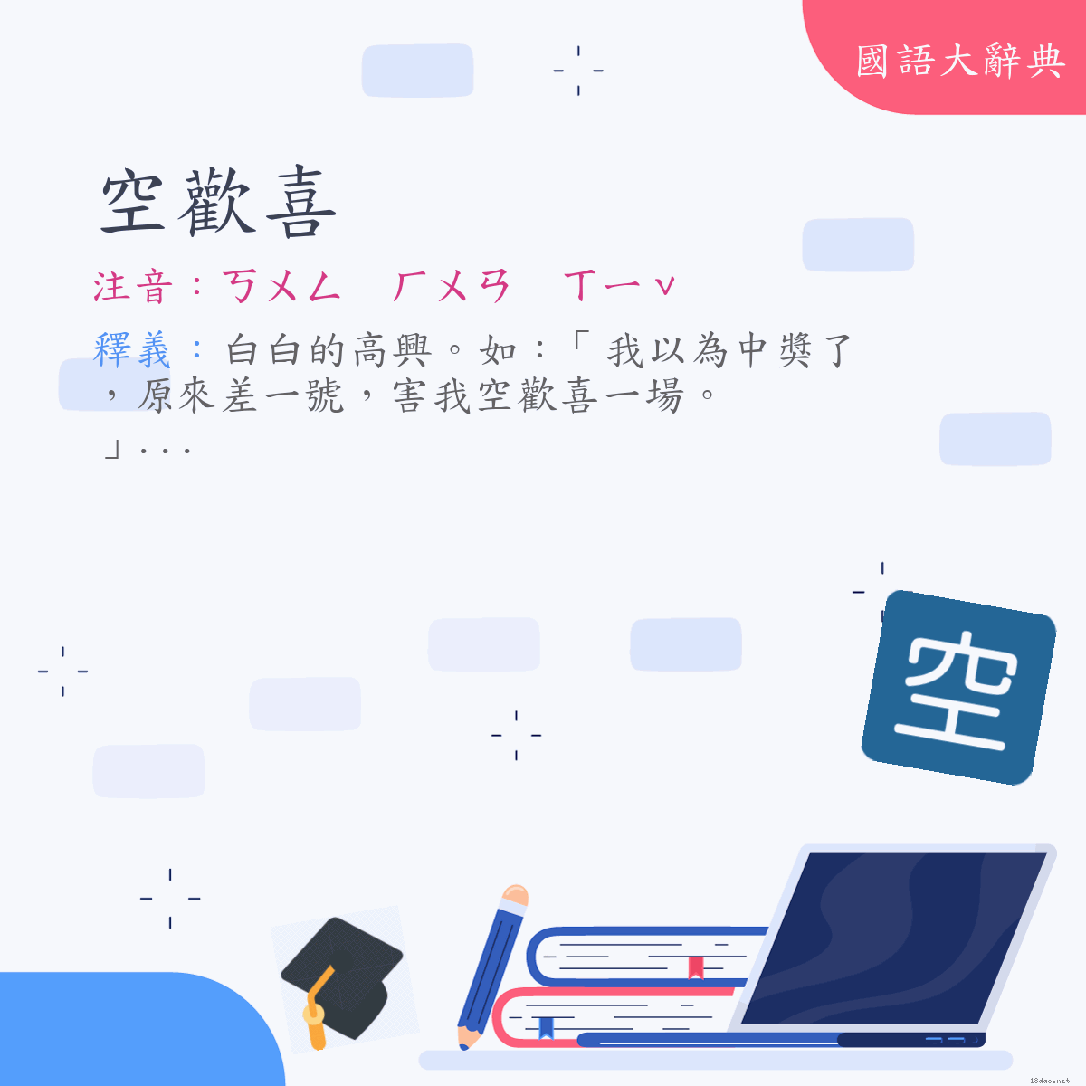詞語:空歡喜 (注音:ㄎㄨㄥ　ㄏㄨㄢ　ㄒㄧˇ)