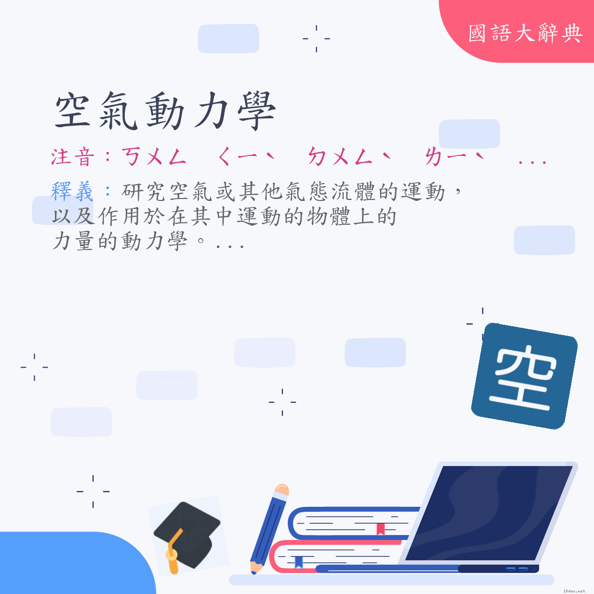 詞語:空氣動力學 (注音:ㄎㄨㄥ　ㄑㄧˋ　ㄉㄨㄥˋ　ㄌㄧˋ　ㄒㄩㄝˊ)