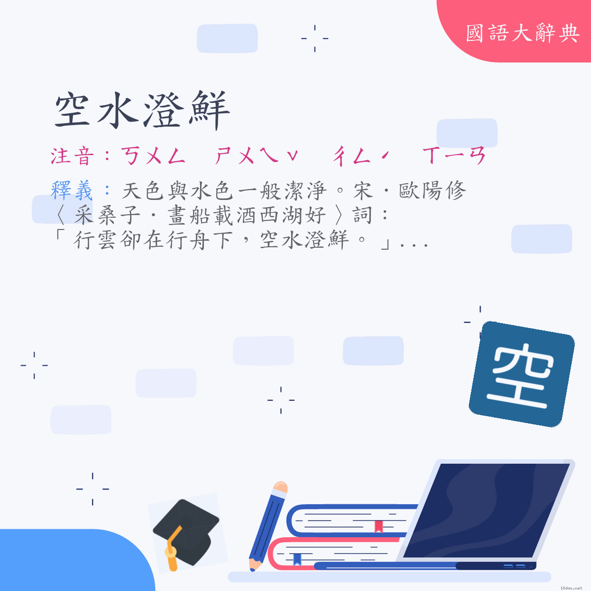 詞語:空水澄鮮 (注音:ㄎㄨㄥ　ㄕㄨㄟˇ　ㄔㄥˊ　ㄒㄧㄢ)