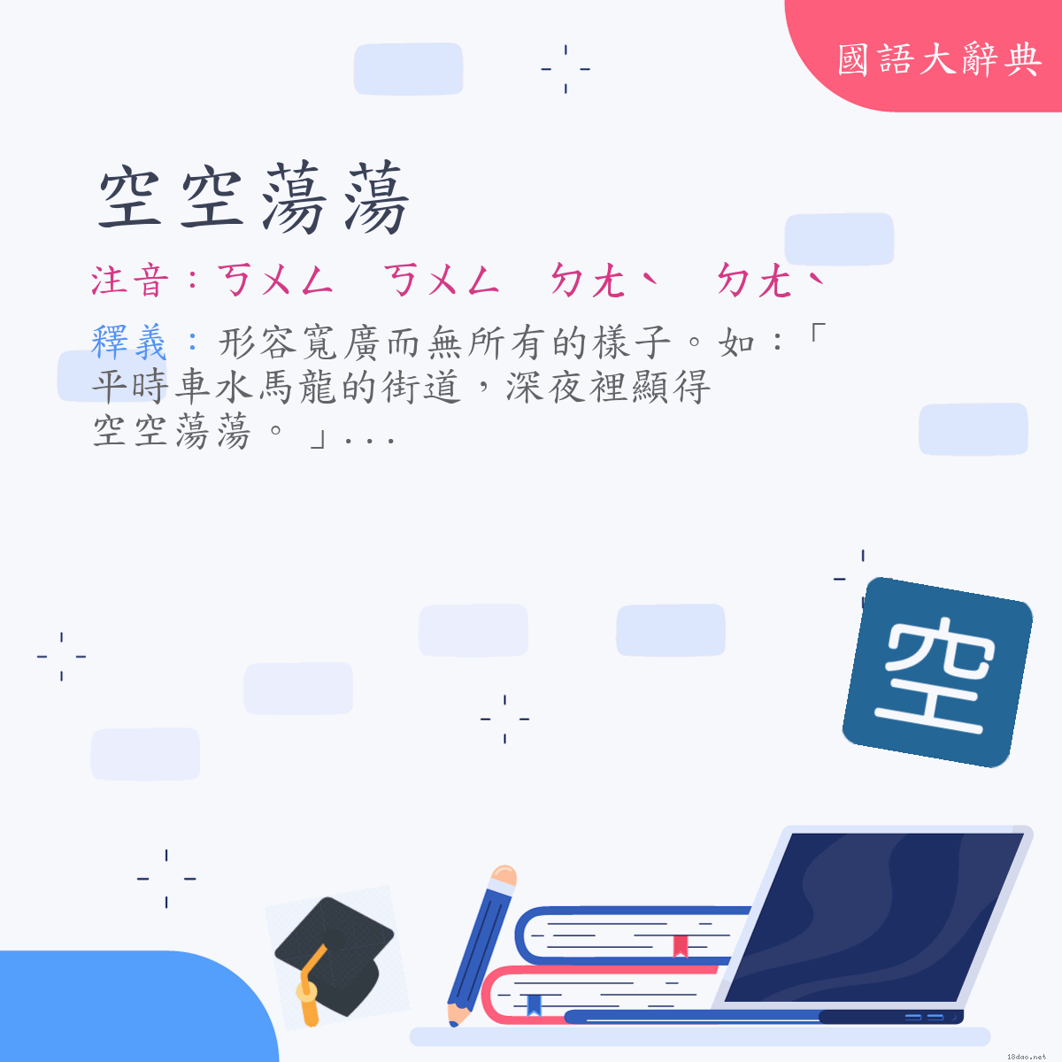 詞語:空空蕩蕩 (注音:ㄎㄨㄥ　ㄎㄨㄥ　ㄉㄤˋ　ㄉㄤˋ)