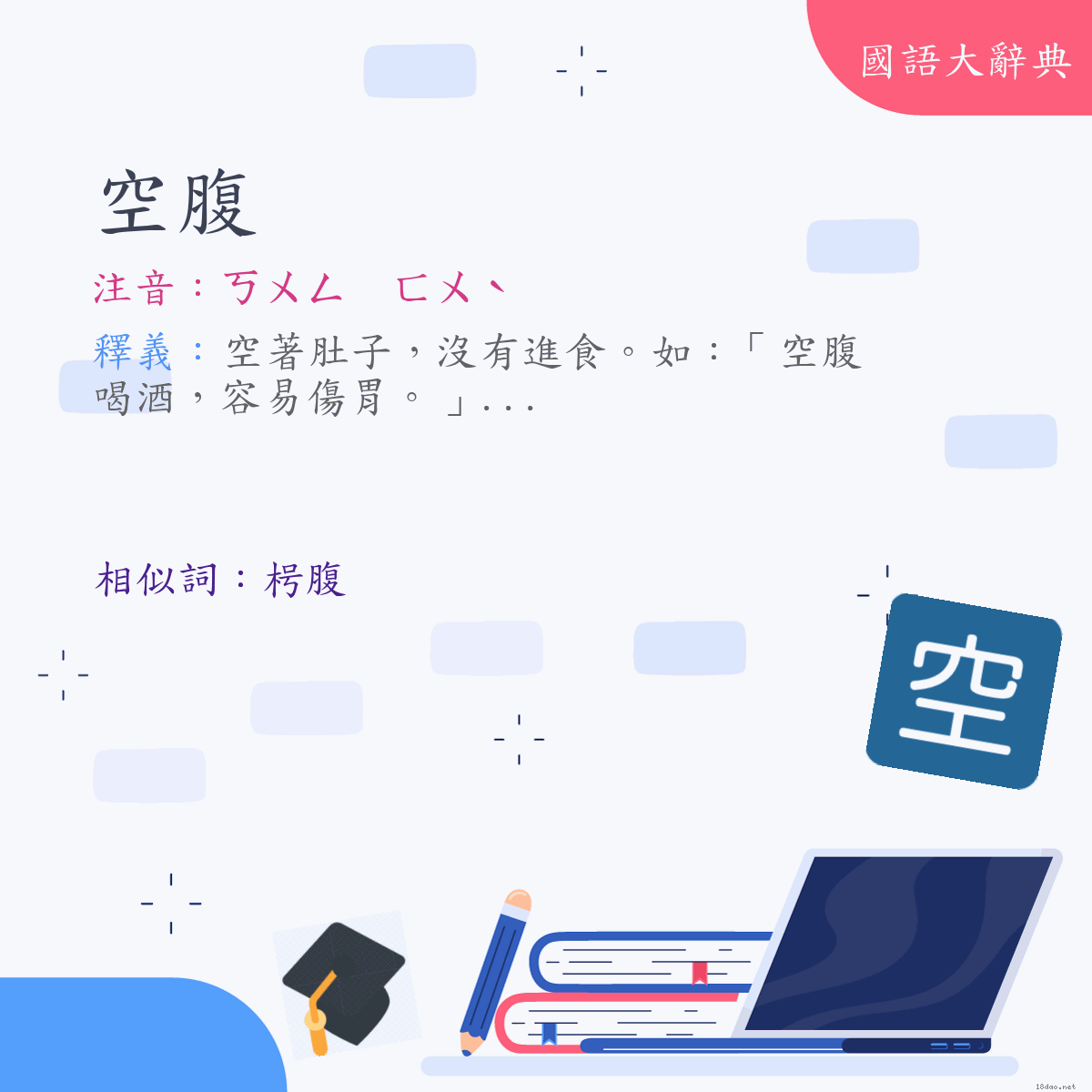 詞語:空腹 (注音:ㄎㄨㄥ　ㄈㄨˋ)