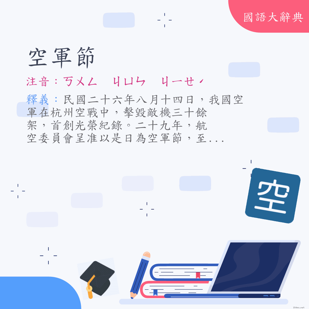 詞語:空軍節 (注音:ㄎㄨㄥ　ㄐㄩㄣ　ㄐㄧㄝˊ)