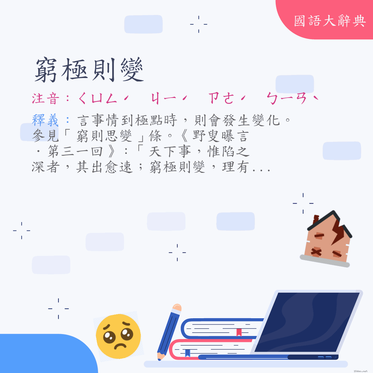 詞語:窮極則變 (注音:ㄑㄩㄥˊ ㄐㄧˊ ㄗㄜˊ ㄅㄧㄢˋ)