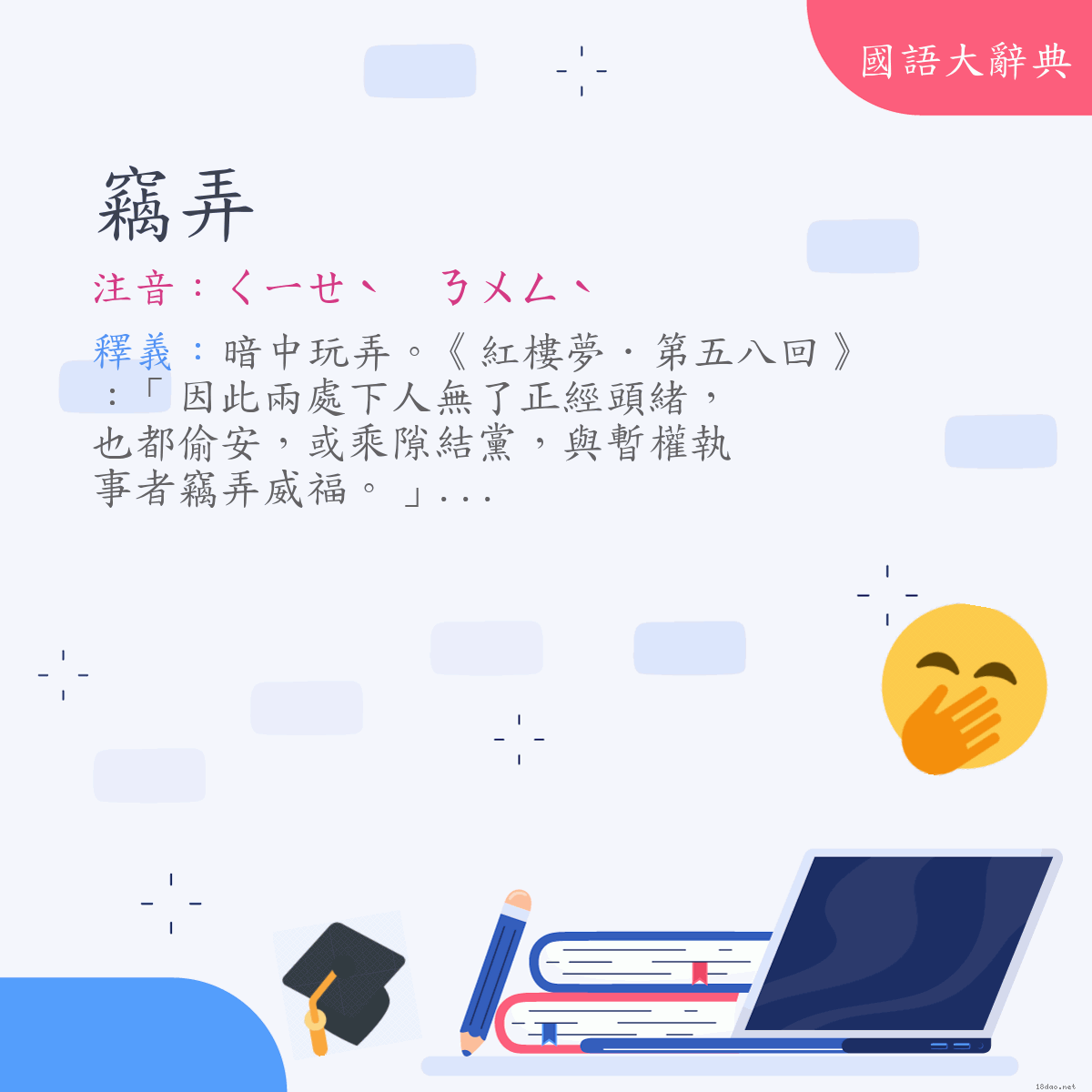 詞語:竊弄 (注音:ㄑㄧㄝˋ　ㄋㄨㄥˋ)