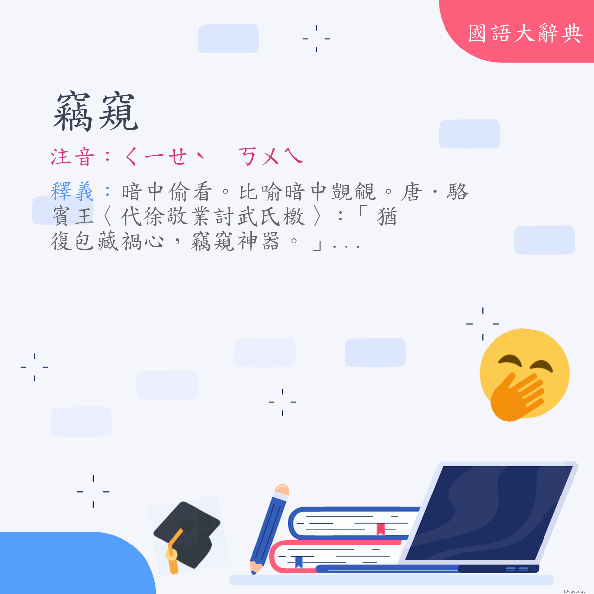 詞語:竊窺 (注音:ㄑㄧㄝˋ　ㄎㄨㄟ)