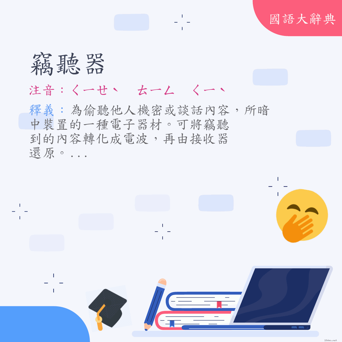 詞語:竊聽器 (注音:ㄑㄧㄝˋ　ㄊㄧㄥ　ㄑㄧˋ)