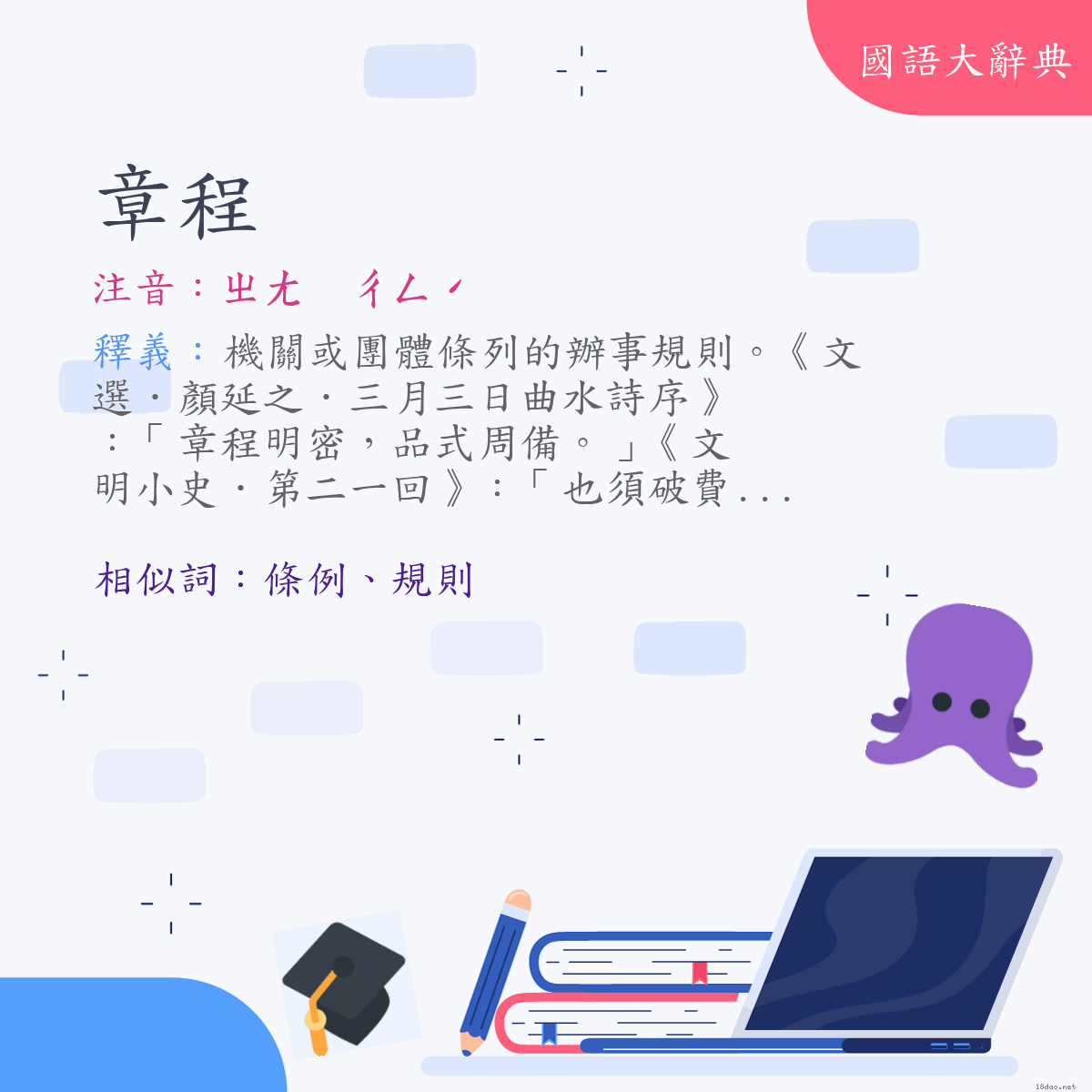 詞語:章程 (注音:(一)ㄓㄤ　ㄔㄥˊ)