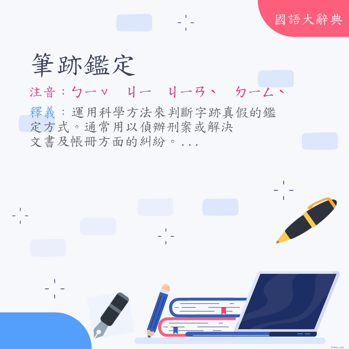 詞語:筆跡鑑定 (注音:ㄅㄧˇ　ㄐㄧ　ㄐㄧㄢˋ　ㄉㄧㄥˋ)