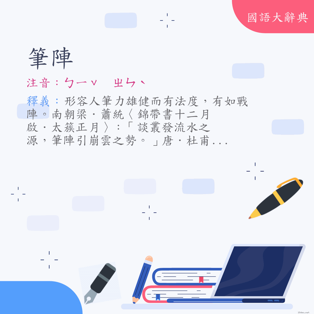 詞語:筆陣 (注音:ㄅㄧˇ　ㄓㄣˋ)