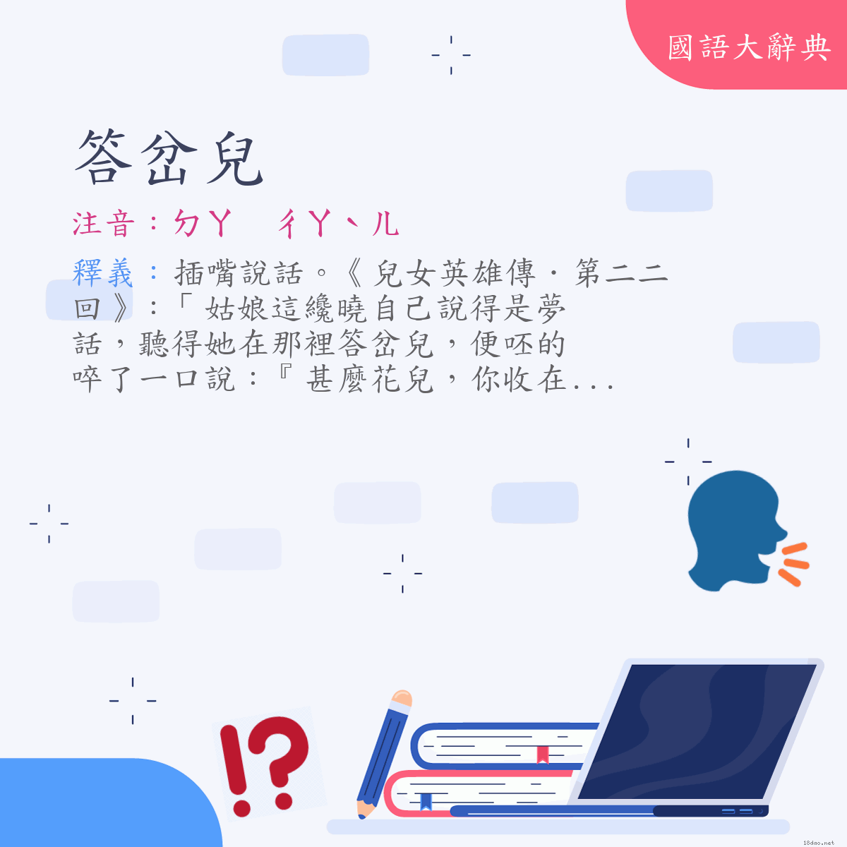 詞語:答岔兒 (注音:ㄉㄚ　ㄔㄚˋㄦ)