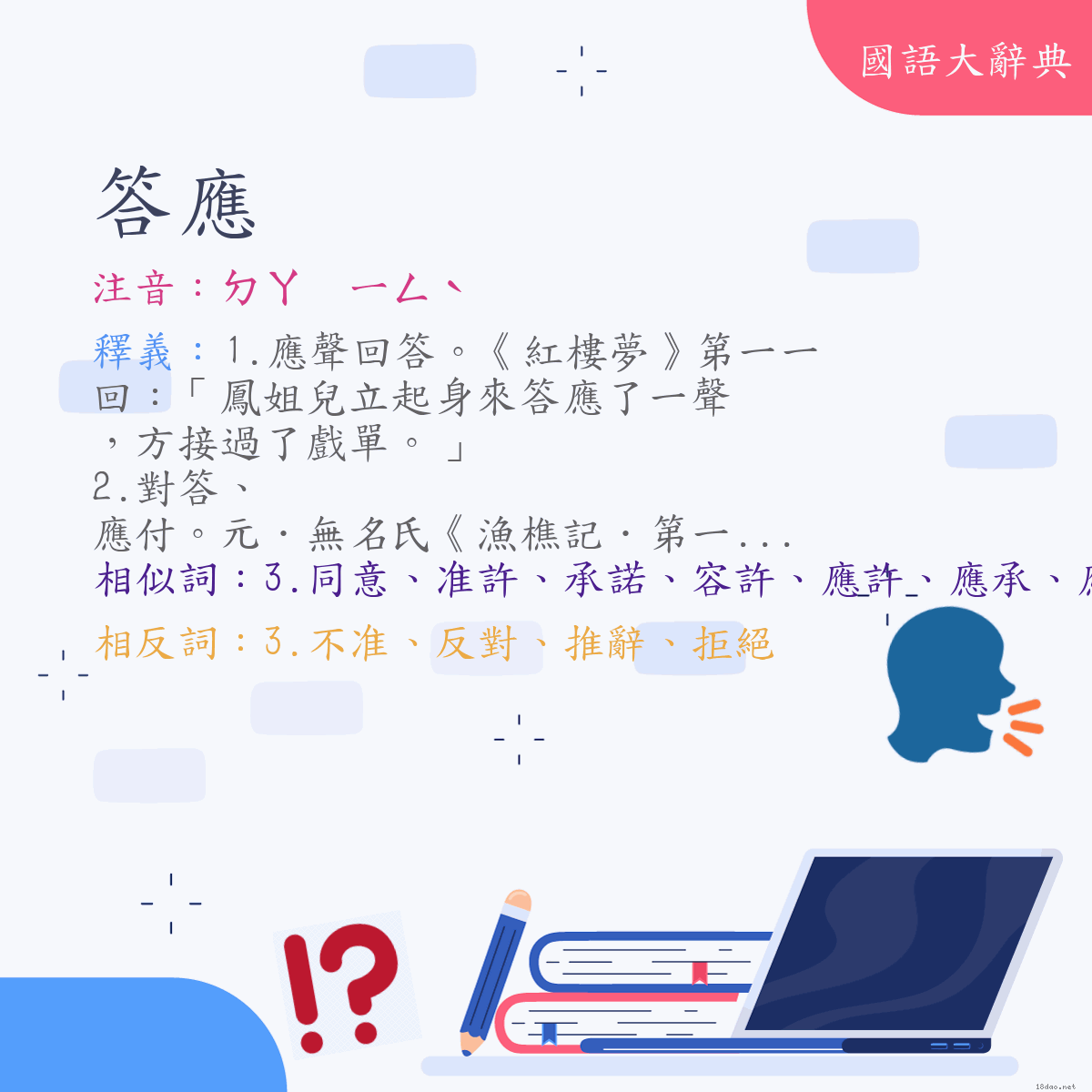 詞語:答應 (注音:ㄉㄚ　ㄧㄥˋ)