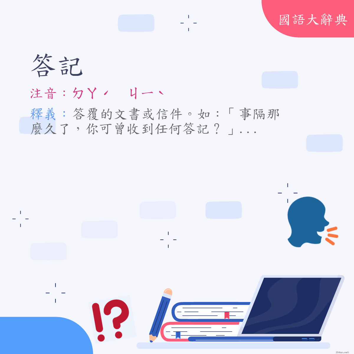 詞語:答記 (注音:ㄉㄚˊ　ㄐㄧˋ)