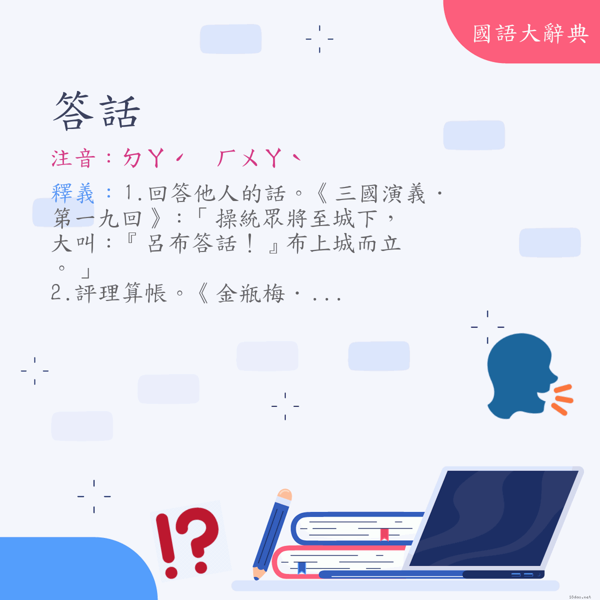 詞語:答話 (注音:ㄉㄚˊ　ㄏㄨㄚˋ)