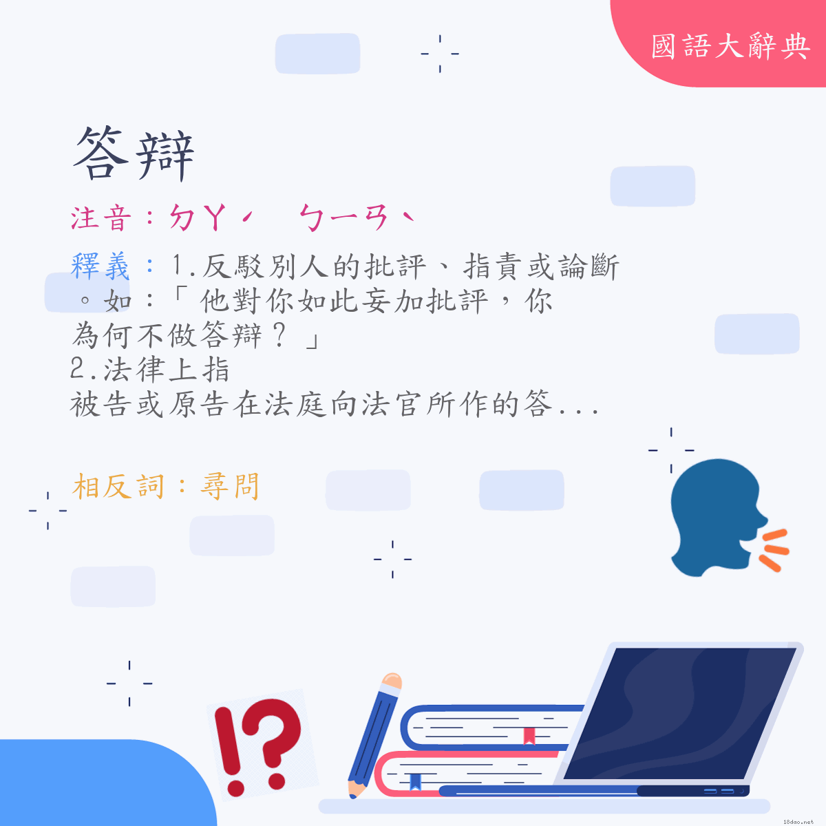 詞語:答辯 (注音:ㄉㄚˊ　ㄅㄧㄢˋ)