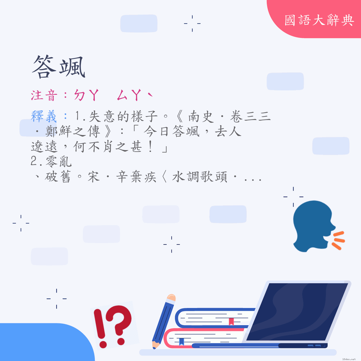 詞語:答颯 (注音:ㄉㄚ　ㄙㄚˋ)