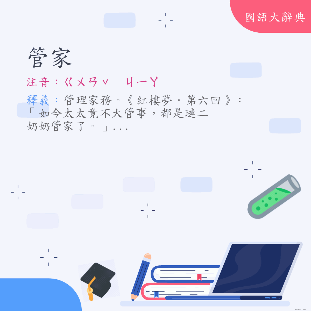 詞語:管家 (注音:(一)ㄍㄨㄢˇ ㄐㄧㄚ)