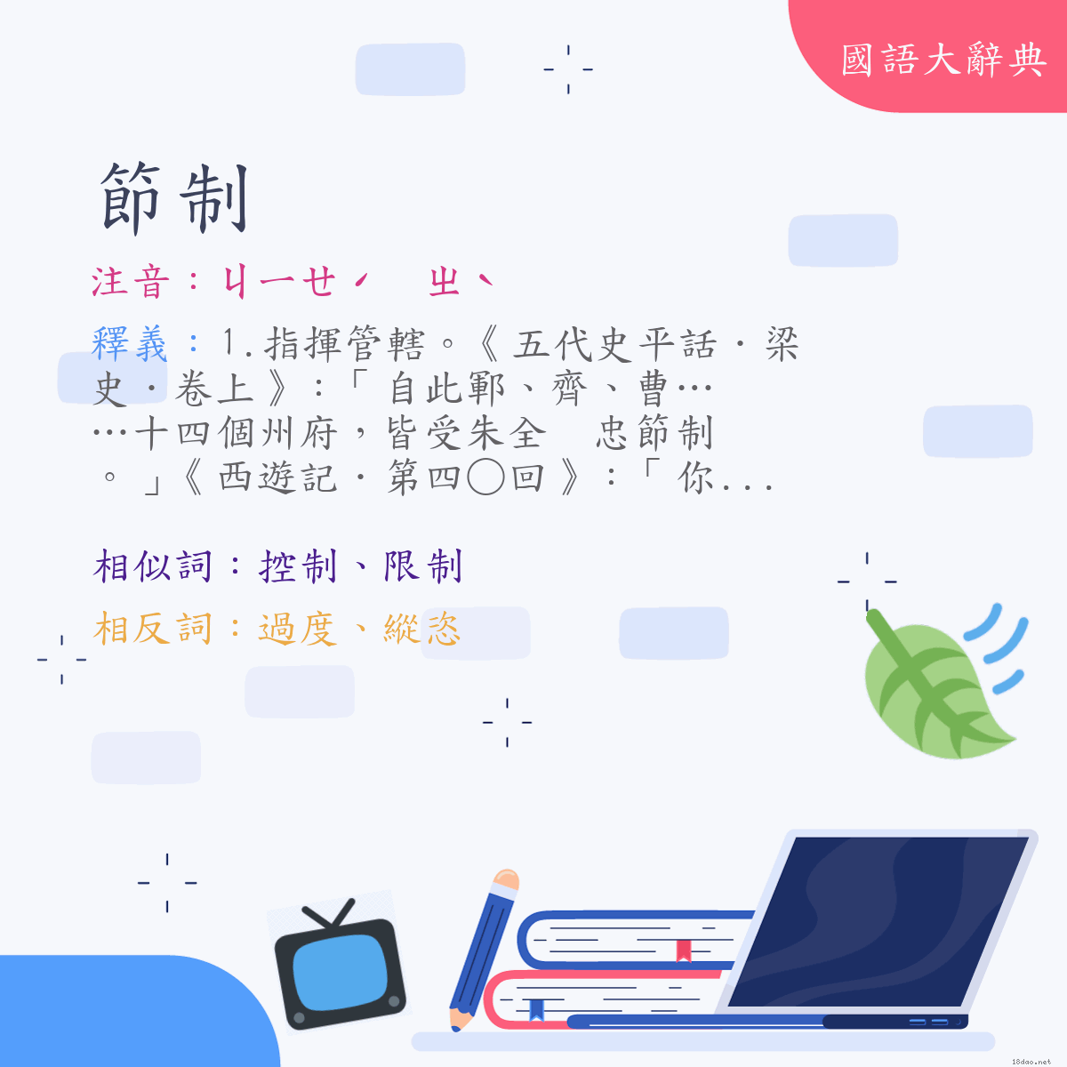 詞語:節制 (注音:ㄐㄧㄝˊ　ㄓˋ)