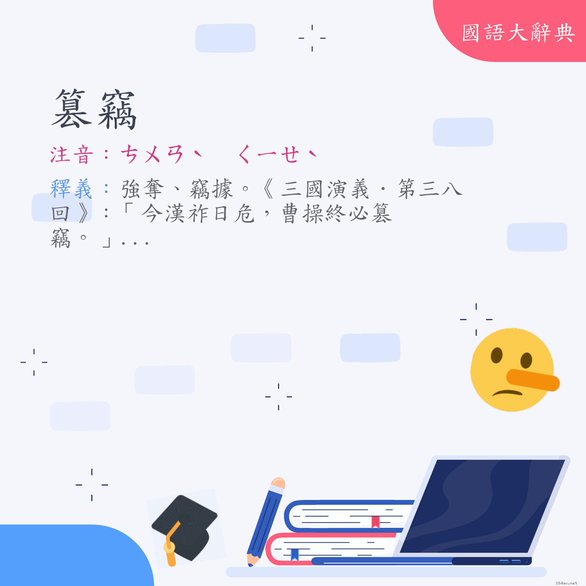 詞語:篡竊 (注音:ㄘㄨㄢˋ　ㄑㄧㄝˋ)