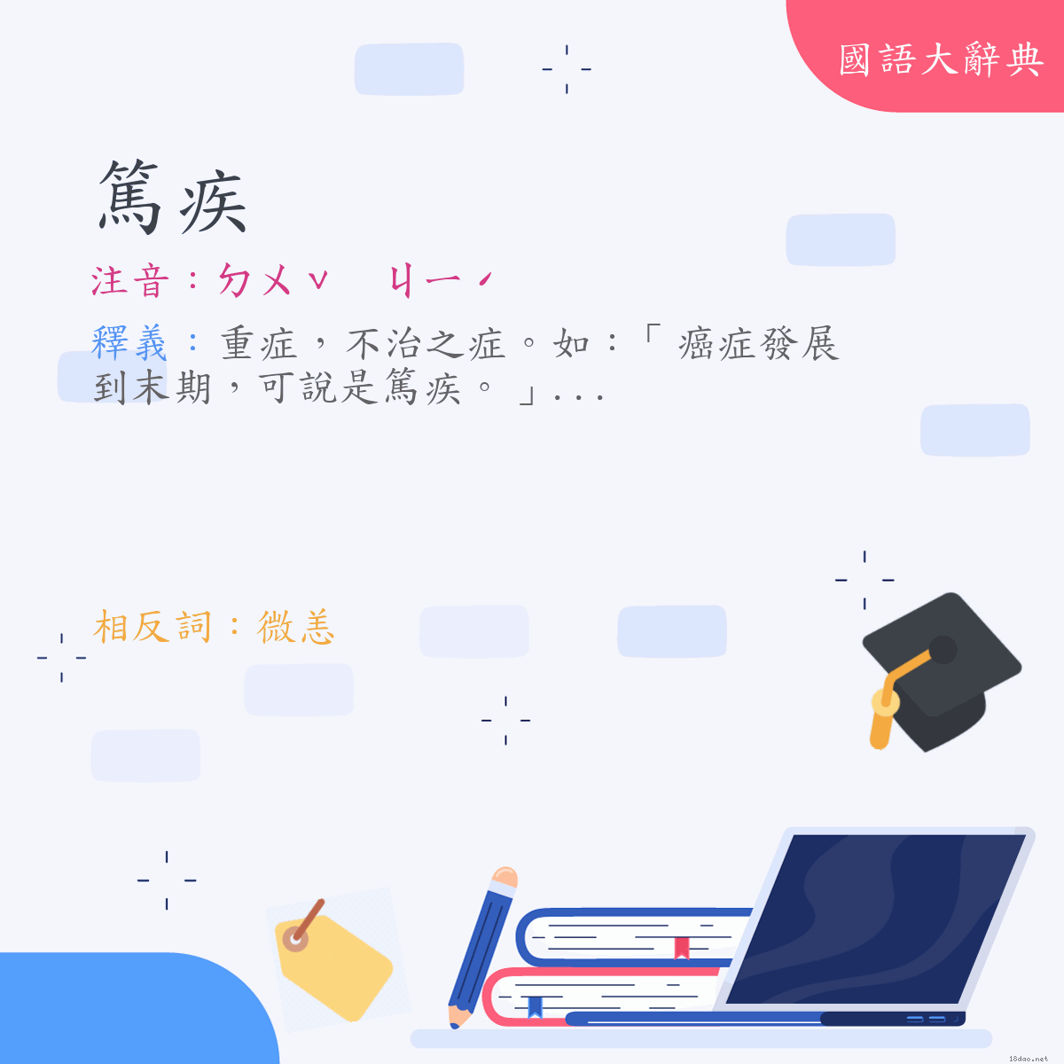 詞語:篤疾 (注音:ㄉㄨˇ　ㄐㄧˊ)