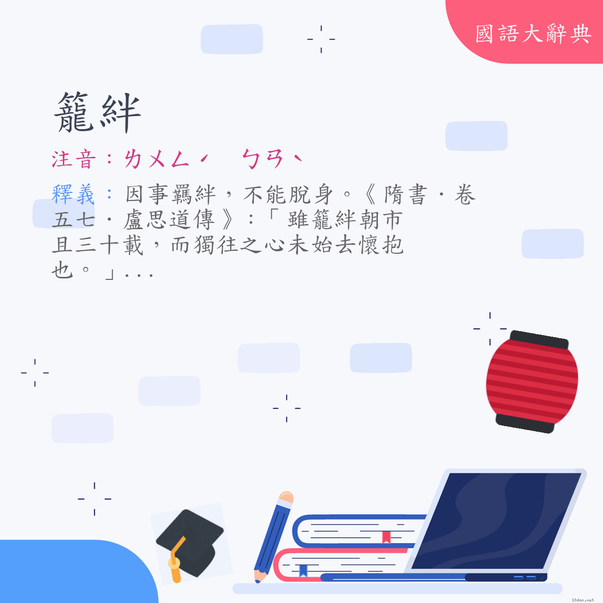 詞語:籠絆 (注音:ㄌㄨㄥˊ　ㄅㄢˋ)