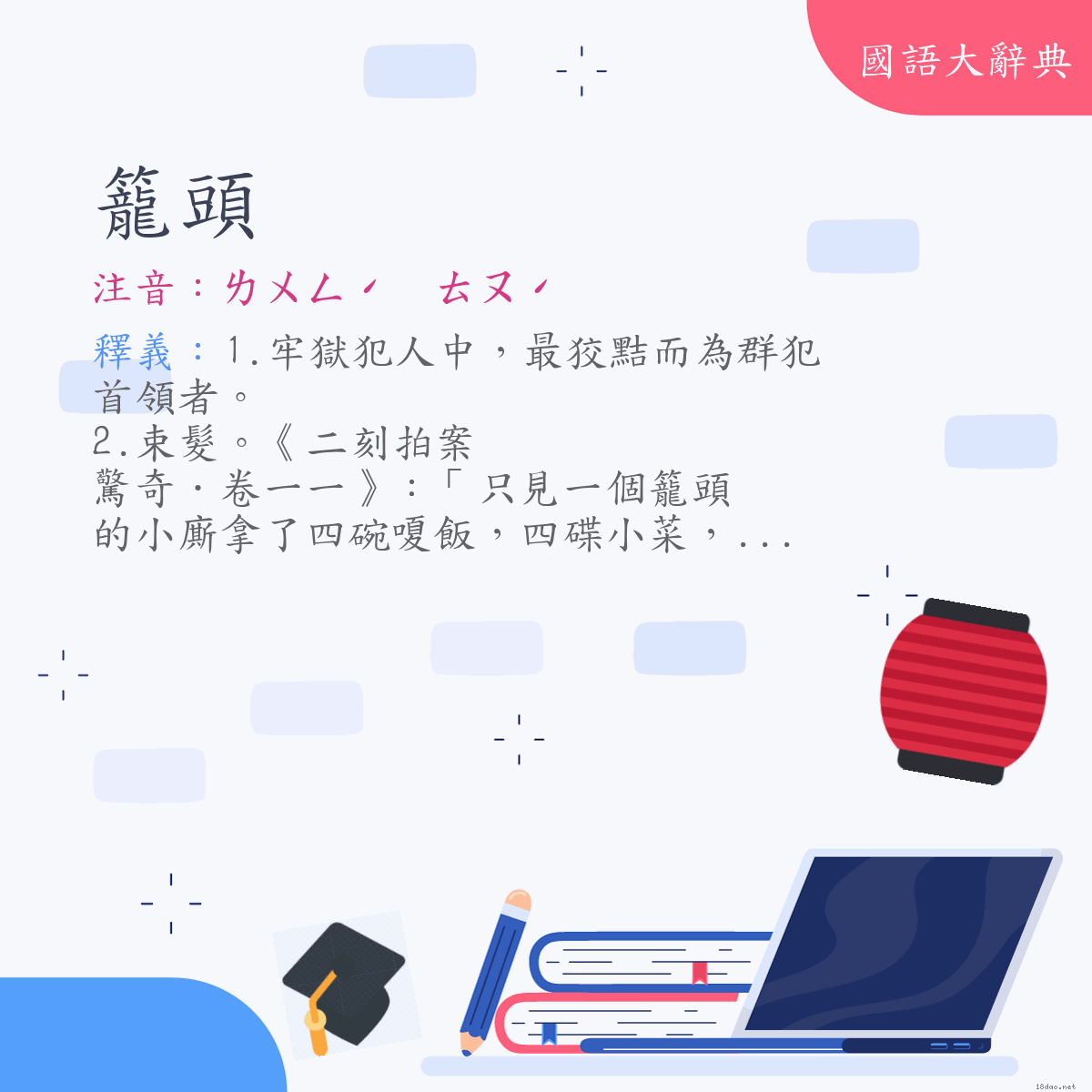 詞語:籠頭 (注音:(一)ㄌㄨㄥˊ　ㄊㄡˊ)