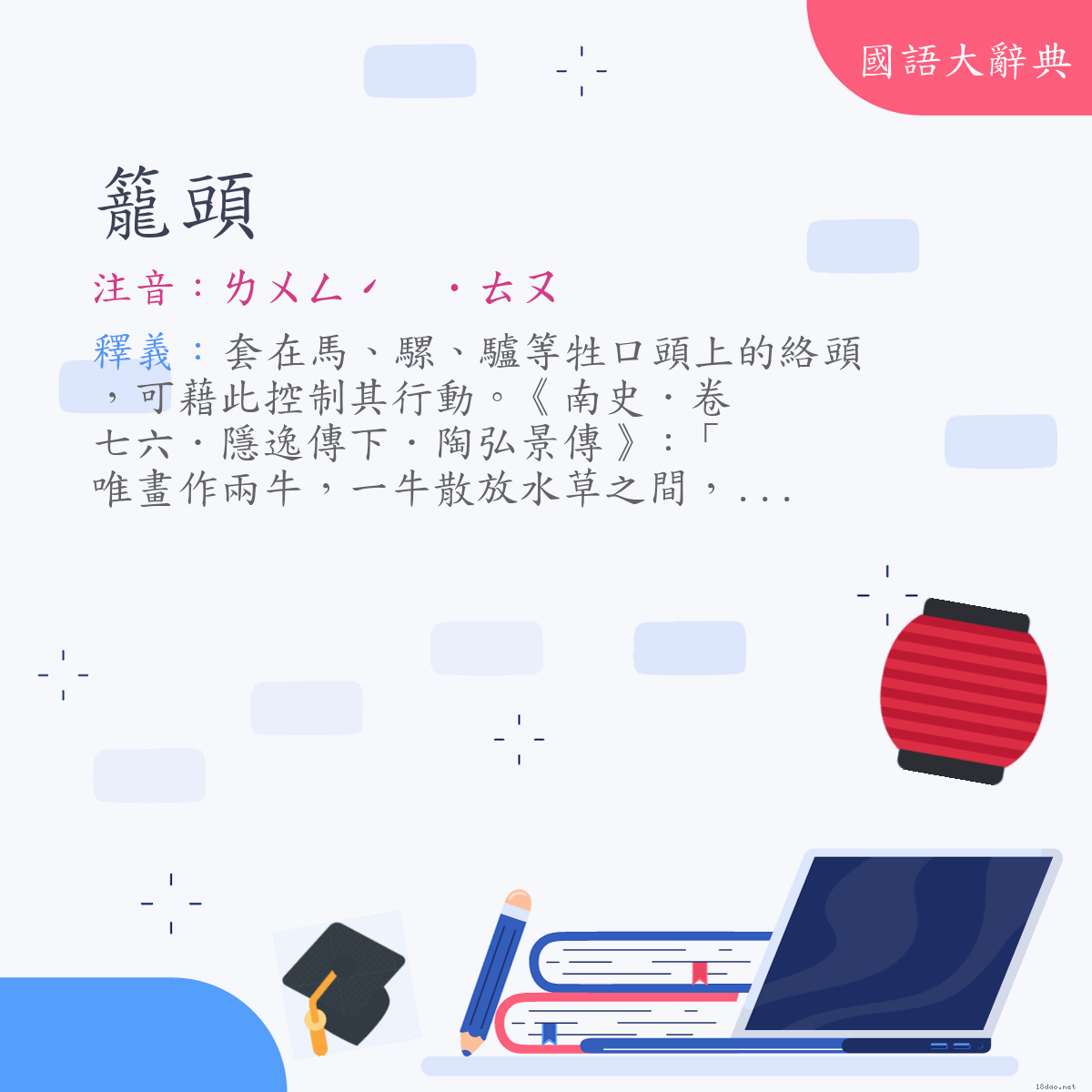 詞語:籠頭 (注音:(二)ㄌㄨㄥˊ　˙ㄊㄡ)