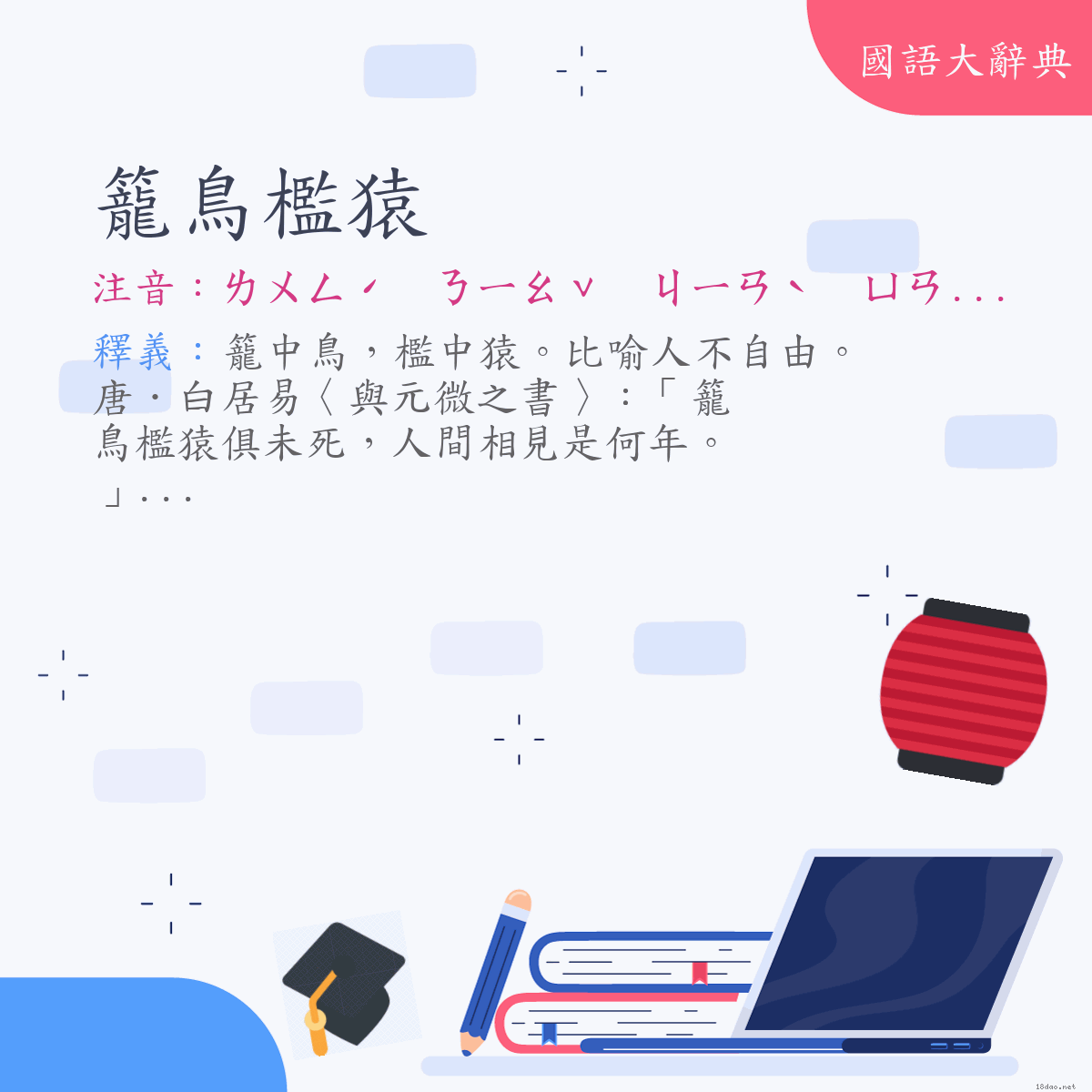 詞語:籠鳥檻猿 (注音:ㄌㄨㄥˊ　ㄋㄧㄠˇ　ㄐㄧㄢˋ　ㄩㄢˊ)