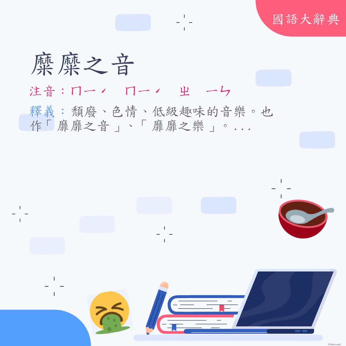 詞語:糜糜之音 (注音:ㄇㄧˊ　ㄇㄧˊ　ㄓ　ㄧㄣ)