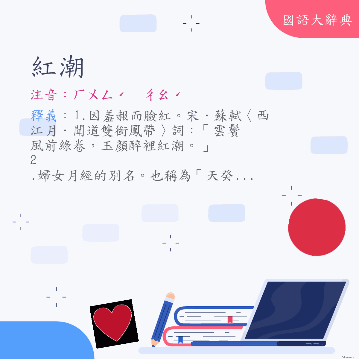 詞語:紅潮 (注音:ㄏㄨㄥˊ　ㄔㄠˊ)