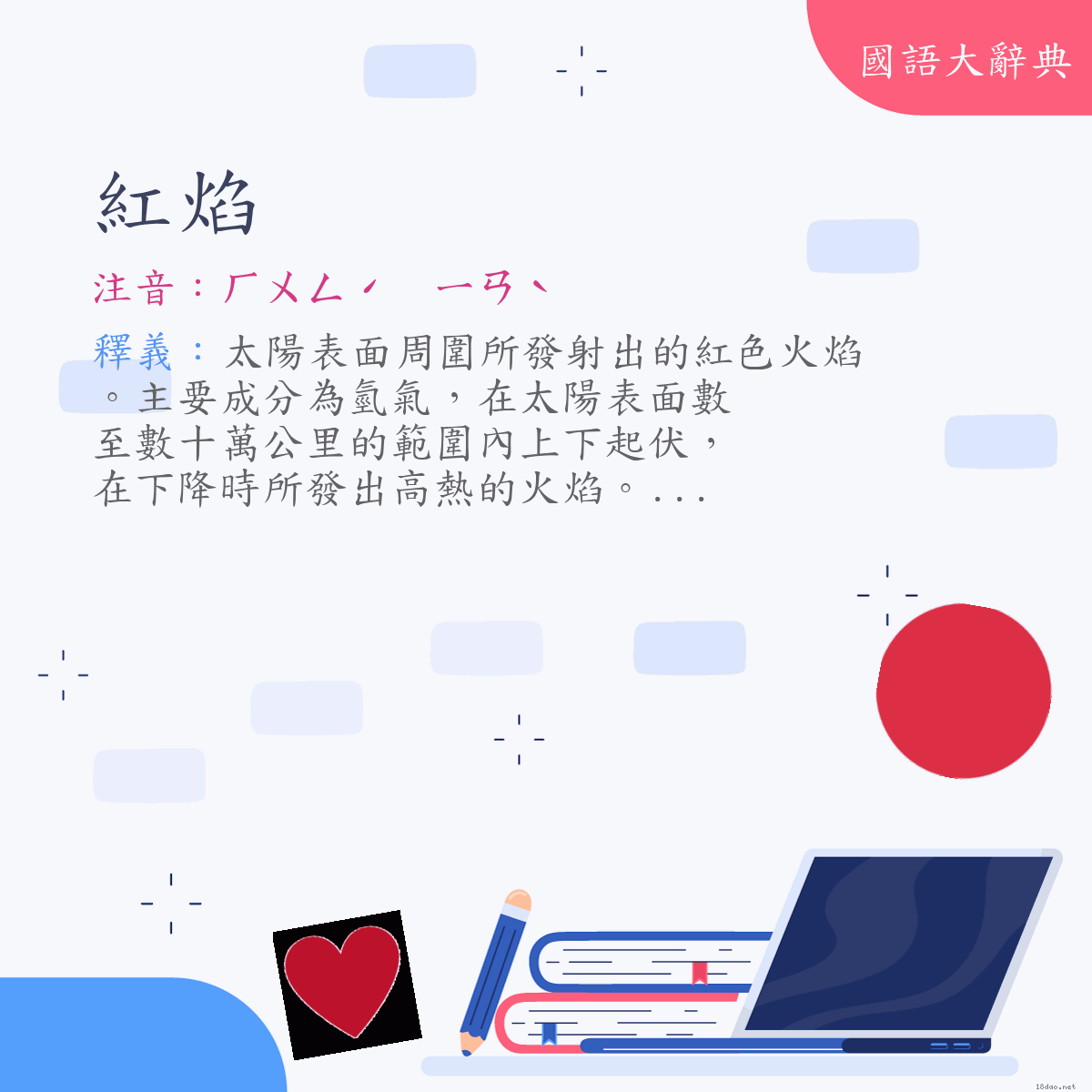 詞語:紅焰 (注音:ㄏㄨㄥˊ　ㄧㄢˋ)