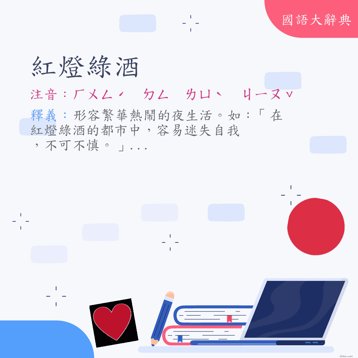 詞語:紅燈綠酒 (注音:ㄏㄨㄥˊ　ㄉㄥ　ㄌㄩˋ　ㄐㄧㄡˇ)