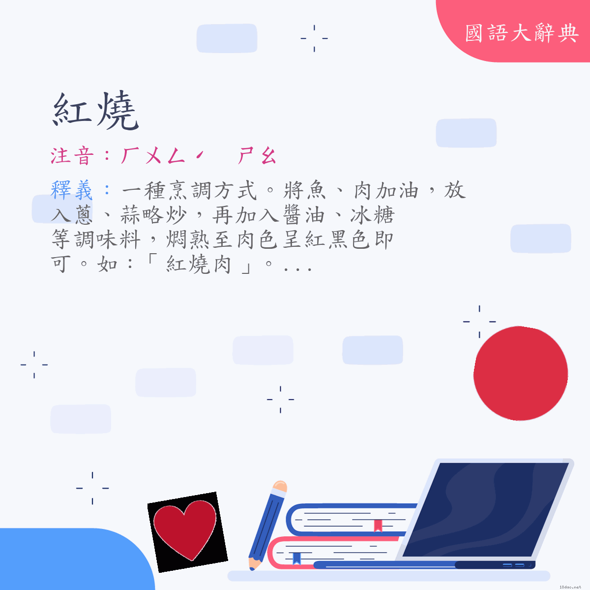 詞語:紅燒 (注音:ㄏㄨㄥˊ　ㄕㄠ)