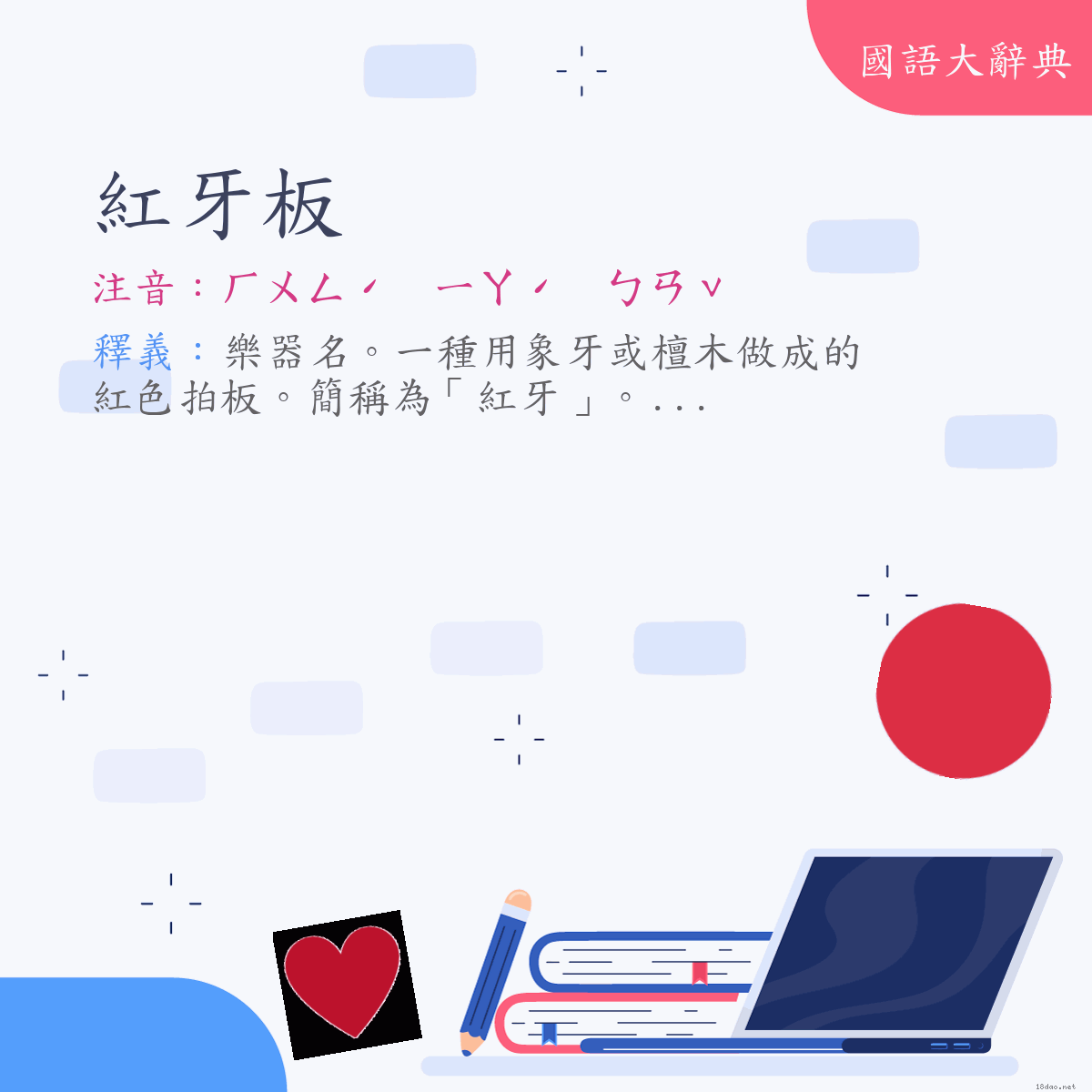 詞語:紅牙板 (注音:ㄏㄨㄥˊ　ㄧㄚˊ　ㄅㄢˇ)