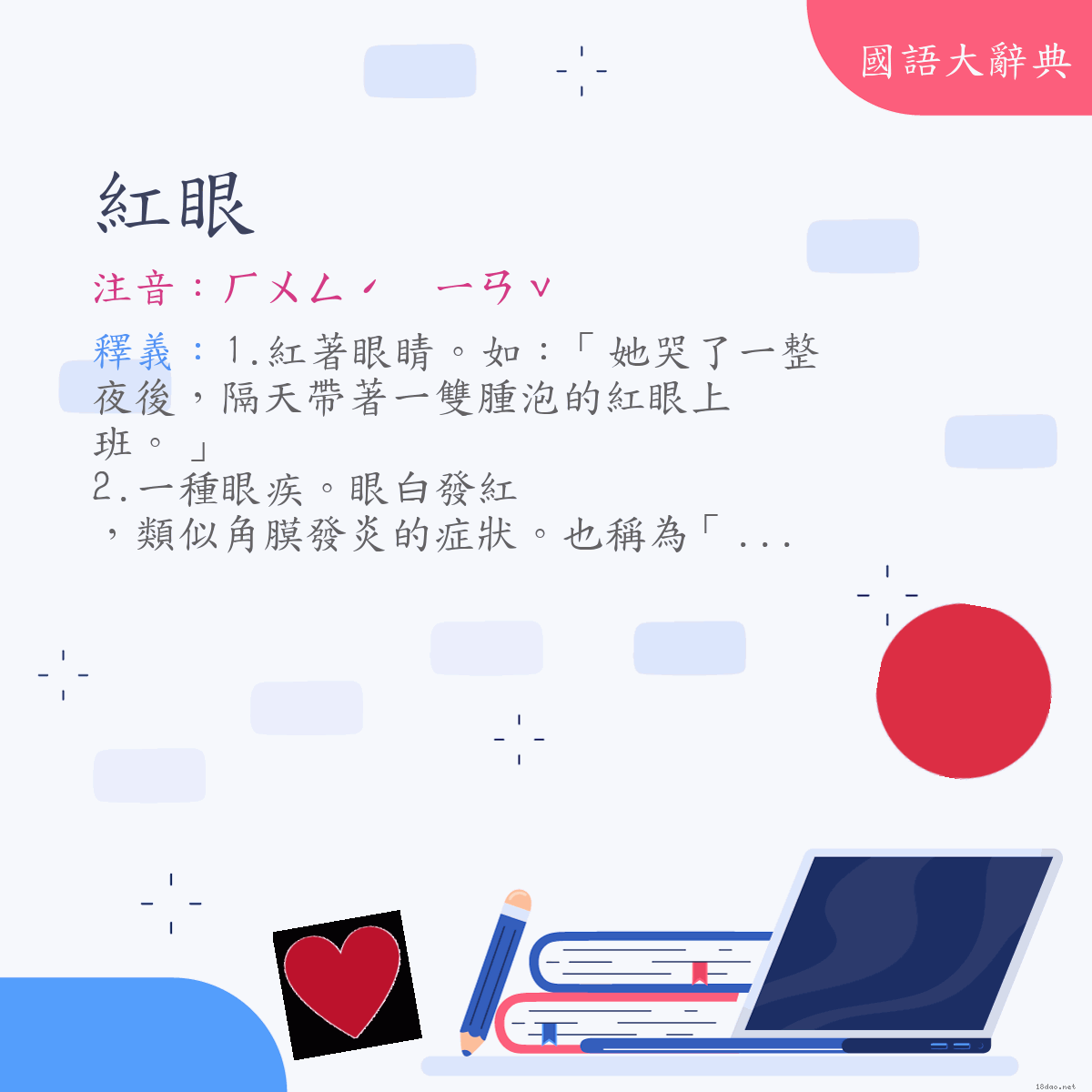 詞語:紅眼 (注音:ㄏㄨㄥˊ　ㄧㄢˇ)