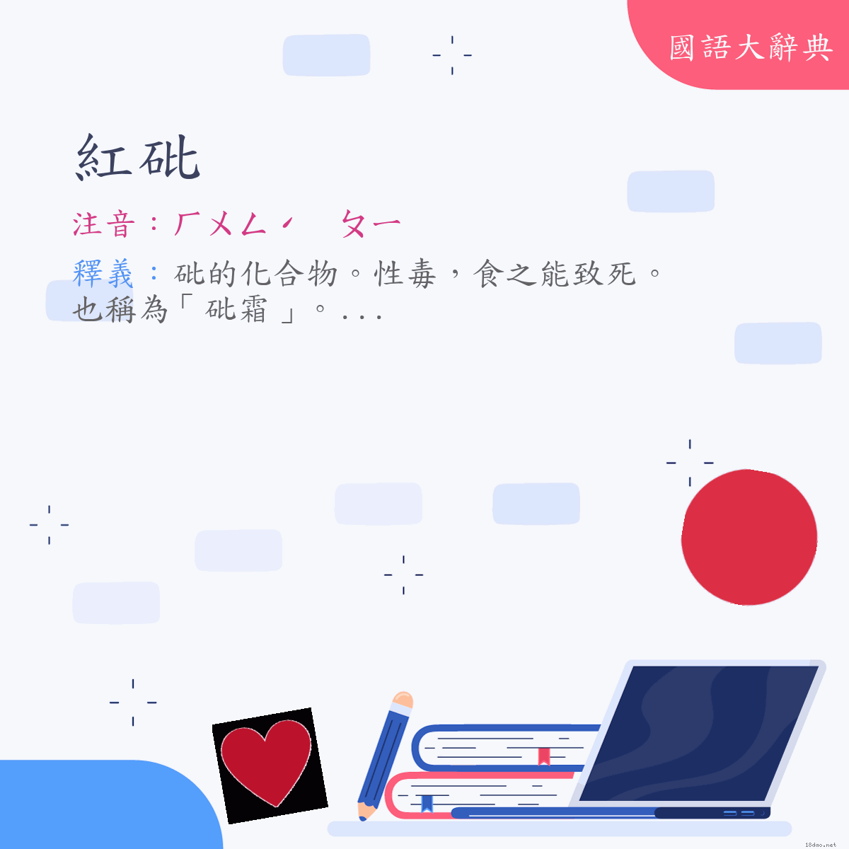 詞語:紅砒 (注音:ㄏㄨㄥˊ　ㄆㄧ)