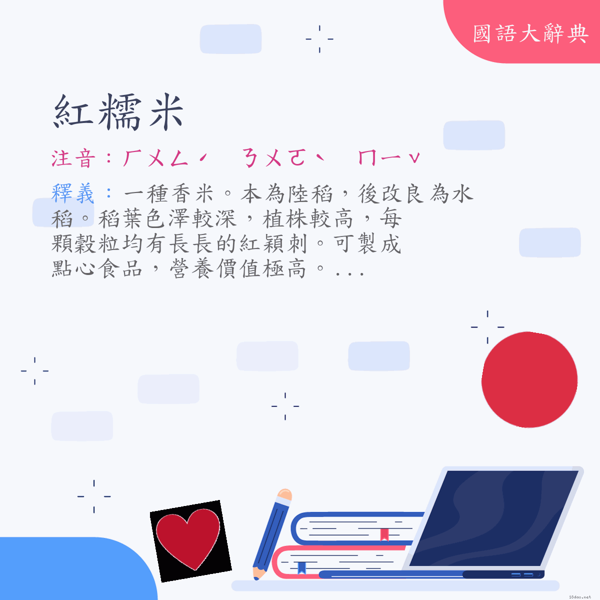 詞語:紅糯米 (注音:ㄏㄨㄥˊ　ㄋㄨㄛˋ　ㄇㄧˇ)